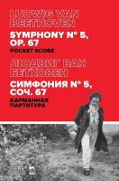 Бетховен Л. ван Симфония № 5. Соч. 67 : карманная партитура 