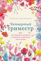 Джонсон К.Э. Четвертый триместр. Как восстановить организм и душевное равновесие после родов 