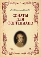 Моцарт В.А.; под ред. Мартинсена К.А., Вайсмана В. Сонаты для фортепиано : ноты 