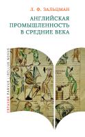 Зальцман Л.Ф. Английская промышленность в Средние века 