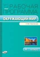 сост. Максимова Т.Н. Рабочая программа по курсу «Окружающий мир». 4 класс (к УМК «Перспектива» А.А. Плешакова, М.Ю. Новицкой) 