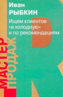 Рыбкин И.В. Ищем клиентов «вхолодную» и по рекомендациям 