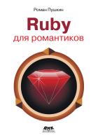 Пушкин Р. Ruby для романтиков. Самая простая книга по языку Ruby с заданиями 