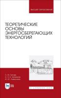 Титова Л.М. Нугманов А.Х. Алексанян И.Ю. Теоретические основы энергосберегающих технологий : учебное пособие для вузов 