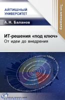 Баланов А.Н. ИТ-решения «под ключ». От идеи до внедрения 