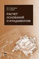 Берлинов М.В. Ягупов Б.А. Расчет оснований и фундаментов : учебное пособие 