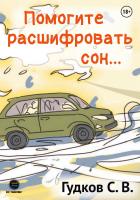 Гудков С.В. Помогите расшифровать сон… 