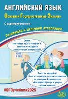 Веселова Ю.С. Английский язык. Основной государственный экзамен. Готовимся к итоговой аттестации 