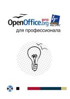  OpenOffice.org для профессионала 
