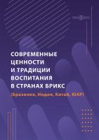 Сатдыков А.И. Зайцева О.В. Есенина Е.Ю.и др. ; под ред. Блинова В.И. Современные ценности и традиции воспитания в странах БРИКС (Бразилия, Индия, Китай, ЮАР) : научная литература 