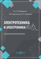 Свириденко М.А. Арасланов Р.Ф. Семенова Л.Л. Электротехника и электроника : лабораторный практикум 