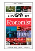 Кузнецов С. Speak and Write like The Economist. Говори и пиши как The Eсonomist 