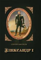 Цветков С.Э. Александр I 