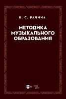 Рачина Б.С. Методика музыкального образования : учебник 