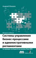 Михеев А.Г. Системы управления бизнес-процессами и административными регламентами на примере свободной программы RunaWFE 