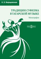 Бородовская Л.З. Традиции суфизма в татарской музыке : монография 
