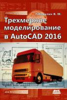 Габидулин В.М. Трехмерное моделирование в AutoCAD 2016 