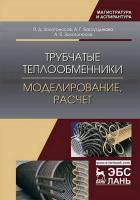 Золотоносов Я.Д. Багоутдинова А.Г. Золотоносов А.Я. Трубчатые теплообменники. Моделирование, расчет : монография 