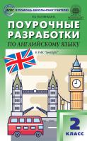 Наговицына О.В. Поурочные разработки по английскому языку. 2 класс : пособие для учителя (к УМК Н.И. Быковой и др. («Spotlight») 2019–2022 гг. выпуска) 