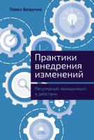 Безручко П. Практики внедрения изменений. Регулярный менеджмент в действии 