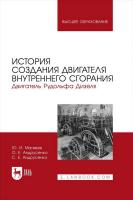 Матвеев Ю.И. Андрусенко О.Е. Андрусенко С.Е. История создания двигателя внутреннего сгорания. Двигатель Рудольфа Дизеля : учебное пособие для вузов 
