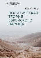 Ганс Хаим Политическая теория еврейского народа 