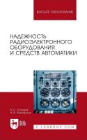 Солодов В.С. Калитёнков Н.В. Надежность радиоэлектронного оборудования и средств автоматики : учебное пособие для вузов 