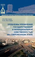 Моттаева А.Б. Моттаева Ас.Б. Проблемы управления государственной и муниципальной собственностью на современном этапе : монография 