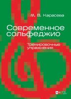 Карасева М.В. Современное сольфеджио. Тренировочные упражнения : учебник для вузов 