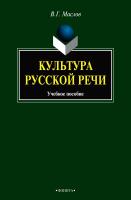 Маслов В.Г. Культура русской речи : учебное пособие 