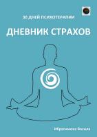 Ибрагимова В. Дневник страхов 