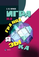 Норман Б.Ю. Игра на гранях языка 
