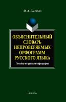 Шелякин М.А. Объяснительный словарь непроверяемых орфограмм русского языка : пособие по русской орфографии 