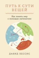 Бессис Д. Путь к сути вещей. Как понять мир с помощью математики 