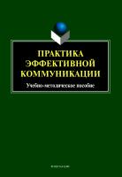 Бортников В.И. Ицкович Т.В. Михайлова Ю.Н. Пикулева Ю.Б.; под общ. ред. Бортникова В.И., Пикулевой Ю.Б. Практика эффективной коммуникации : учебно-методическое пособие 