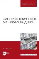 Радченко М.В. Электротехническое материаловедение : учебник для вузов 