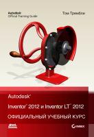 Тремблей Т. Autodesk® Inventor® 2012 и Inventor™ LT 2012. Официальный учебный курс 