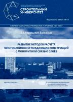 Король Е.А. Берлинова М.Н. Развитие методов расчета многослойных ограждающих конструкций с монолитной связью слоев : монография 