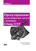 Чезарини Ф. Виноски С. Проектирование масштабируемых систем с помощью Erlang/OTP 