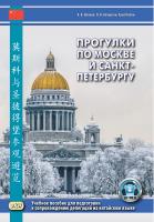 Волков К.В. Кочергин И.В. Лилян Хуан Прогулки по Москве и Санкт-Петербургу : учебное пособие для подготовки к сопровождению делегаций на китайском языке 