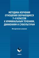 Яковлева Н.Ф. Ильин А.С. Казакова Г.Н. Саволайнен Г.С. Методика изучения отношения обучающихся 7–9 классов к криминальным течениям, движениям и субкультурам : методические рекомендации 