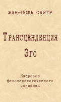 Сартр Ж.-П. Трансценденция Эго. Набросок феноменологического описания 
