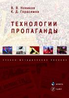 Новиков В.В. Герасимов К.Д. Технологии пропаганды : учебно-методическое пособие 