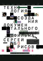 Борисов С.И. Технология создания документального фильма : учебно-методическое пособие 