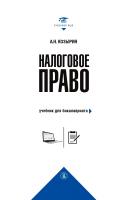 Козырин А.Н. Налоговое право : учебник для бакалавриата 
