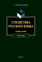 Колокольцева Т.Н. Стилистика русского языка : учебное пособие 