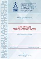 Комаров А.А. Громов Н.В. Безопасность объектов строительства : учебно-методическое пособие 
