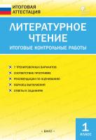 сост. Кутявина С.В. Литературное чтение. Итоговые контрольные работы. 1 класс 