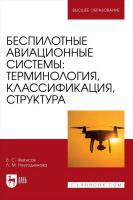 Фетисов В.С. Неугодникова Л.М. Беспилотные авиационные системы: терминология, классификация, структура : учебное пособие для вузов 