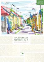 ред.-сост. Ади-Карана Н. Тропинка в дивный сад : поэзия 